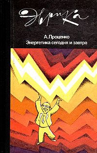 Проценко Александр - Энергетика сегодня и завтра