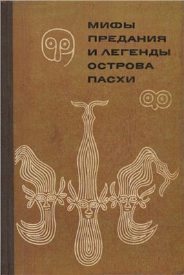 Эпосы, мифы, легенды и сказания Автор неизвестен - Мифы, предания и легенды острова Пасхи