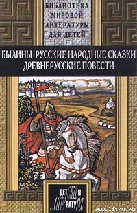 Эпосы, мифы, легенды и сказания Автор неизвестен - Русские былины