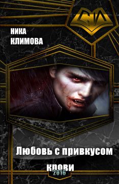 Климова Вероника - Любовь с привкусом крови (СИ)