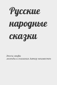 Эпосы, мифы, легенды и сказания Автор неизвестен - Русские народные сказки