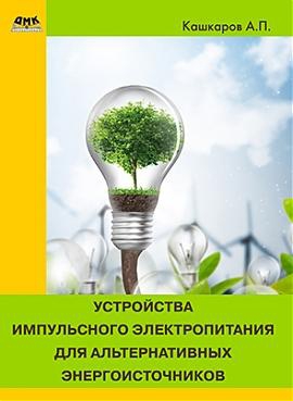 Кашкаров Андрей - Устройства импульсного электропитания для альтернативных энергоисточников