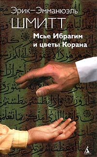 Шмитт Эрик-Эмманюэль - Мсье Ибрагим и цветы Корана