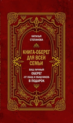 Степанова Наталья - Книга-оберег для всей семьи