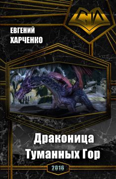 Харченко Евгений - Драконица Туманных Гор (СИ)