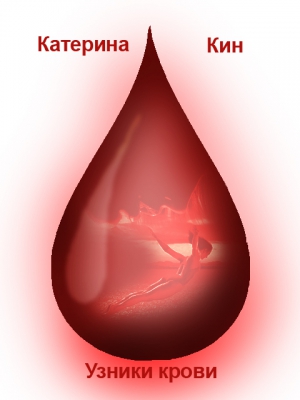 Кин Катерина - Узники крови (СИ)