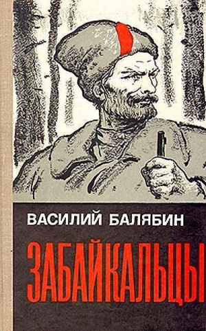 Балябин Василий - Забайкальцы (роман в трех книгах)
