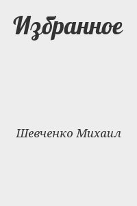 Шевченко Михаил - Избранное