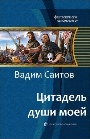 Саитов Вадим - Цитадель души моей