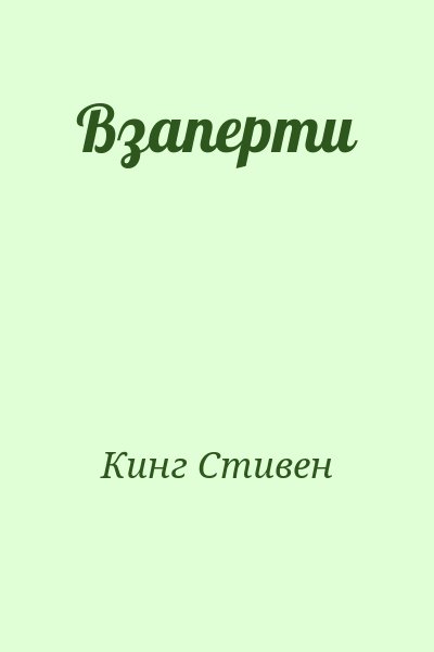 Кинг Стивен - Взаперти