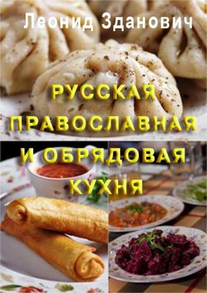 Зданович Леонид - Русская православная и обрядовая кухня