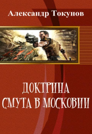 Токунов Александр - Доктрина: Смута в Московии (СИ)