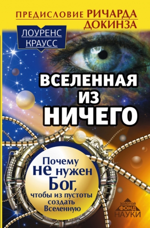 Краусс Лоуренс - Вселенная из ничего: почему не нужен Бог, чтобы из пустоты создать Вселенную