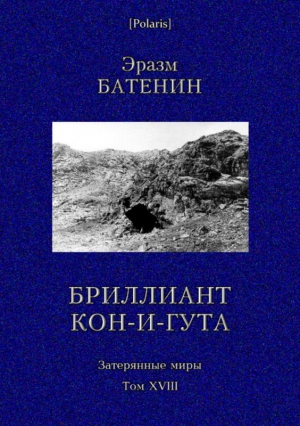 Батенин Эразм - Бриллиант Кон-и-Гута