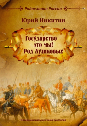 Никитин Юрий - Государство – это мы! Род Лузиковых