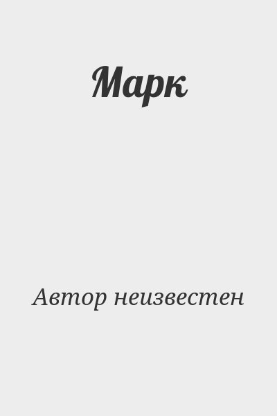  Автор неизвестен - Марк