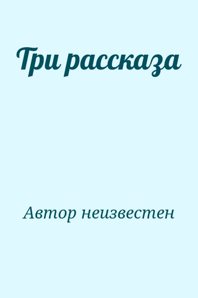  Автор неизвестен - Три рассказа