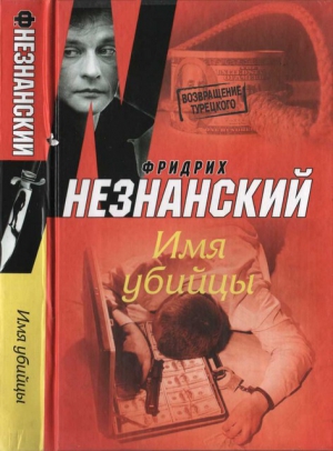 Незнанский Фридрих - Имя убийцы