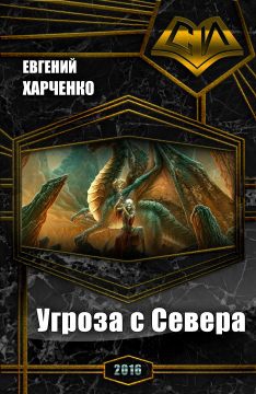 Харченко Евгений - Угроза с Севера (СИ)