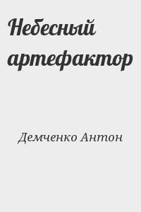 Демченко Антон - Небесный артефактор