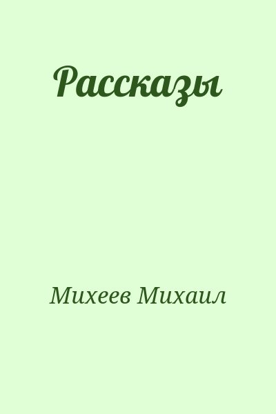 Михеев Михаил - Рассказы