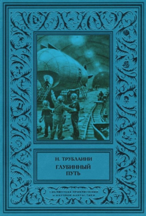 Трублаини Николай - Глубинный путь