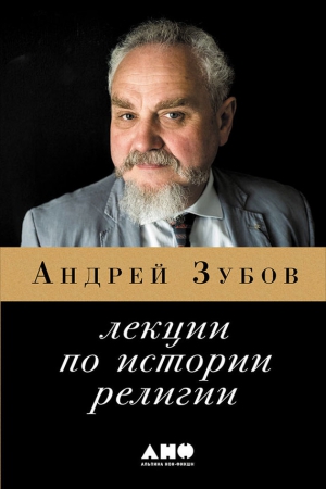 Зубов Андрей - Лекции по истории религий
