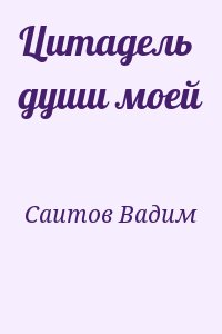 Саитов Вадим - Цитадель души моей