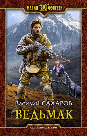 Сахаров Василий - Ведьмак