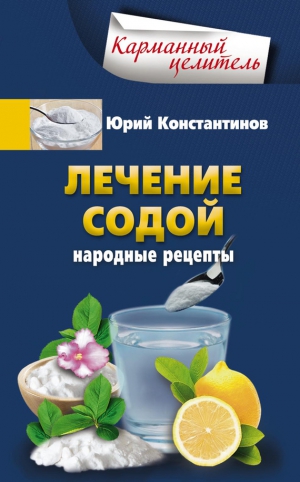 Константинов Юрий - Лечение содой. Народные рецепты