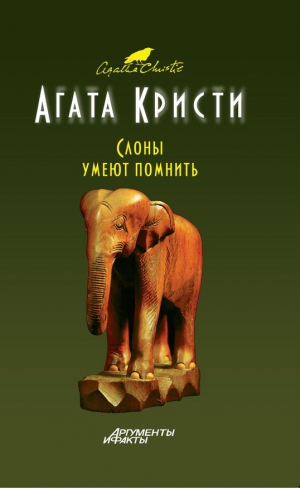 Кристи Агата - Слоны помнят все