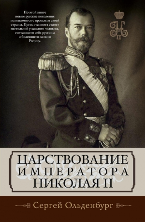 Ольденбург Сергей - Царствование императора Николая II