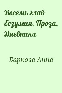 Баркова Анна - Восемь глав безумия. Проза. Дневники