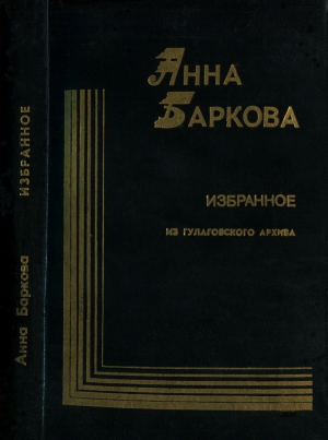 Баркова Анна - Избранное. Из гулаговского архива