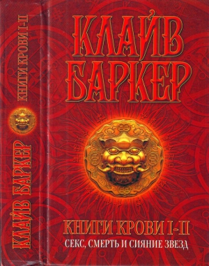 Баркер Клайв -  Книги крови I-II: Секс, смерть и сияние звезд