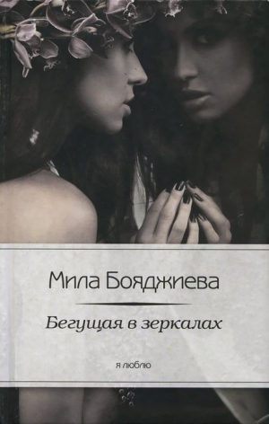 Бояджиева  Людмила - Бегущая в зеркалах