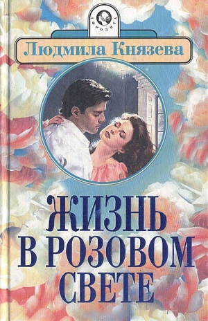 Бояджиева  Людмила - Жизнь в розовом свете