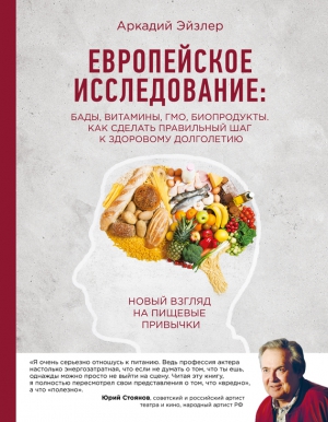 Эйзлер Аркадий - Европейское исследование: БАДы, витамины, ГМО, биопродукты. Как сделать правильный шаг к здоровому долголетию