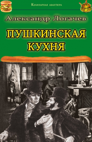 Логачев Александр - Пушкинская кухня