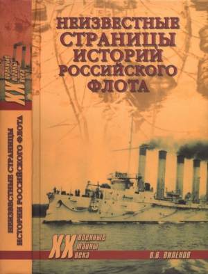 Шигин Владимир - Неизвестные страницы истории российского флота