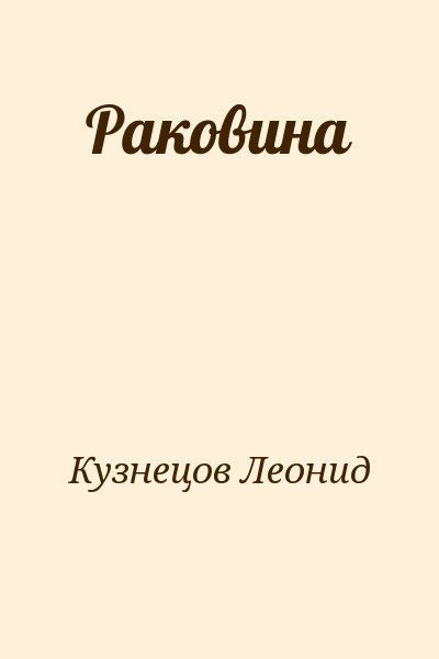 Кузнецов Леонид - Раковина