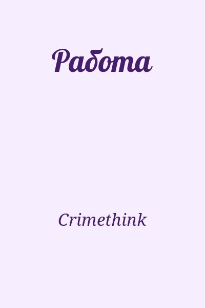 Crimethink - Работа