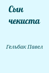 Сын чекиста