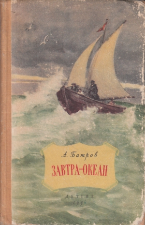 Батров Александр - Завтра - океан