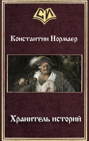 Кузнецов Константин - Хранитель историй (СИ)