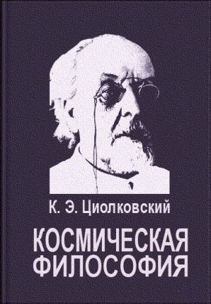 Циолковский Константин - Космическая философия