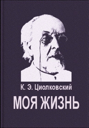 Циолковский Константин - Моя жизнь