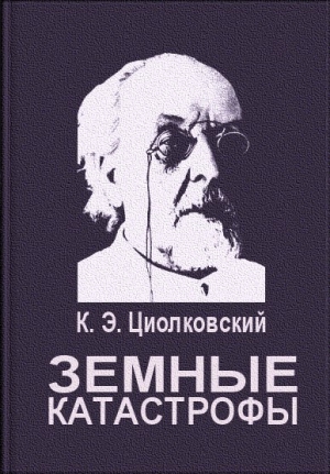 Циолковский Константин - Земные катастрофы