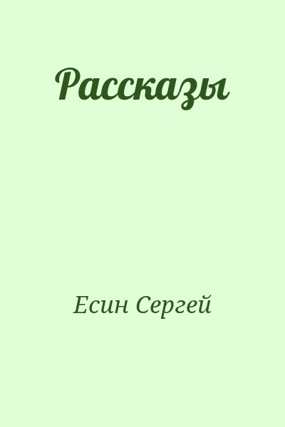 Есин Сергей - Рассказы