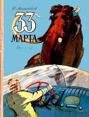Мелентьев Виталий - 33 Марта (Рисунки М. Скобелева и А. Елисеева)